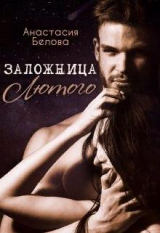 скачать книгу Заложница Лютого (СИ) автора Анастасия Белова