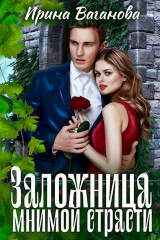 скачать книгу Заложница мнимой страсти (СИ) автора Ирина Ваганова