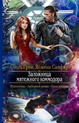 скачать книгу Заложница мятежного коммодора (СИ) автора Ольга Грон