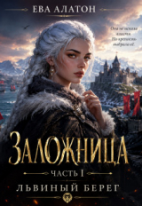 скачать книгу Заложница. Часть 1 (СИ) автора Ева Алатон