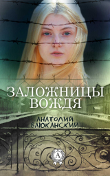 скачать книгу Заложницы вождя автора Анатолий Баюканский