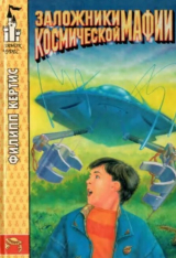 скачать книгу Заложники космической мафии автора Филипп Кертис