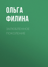 скачать книгу Залюбленное поколение автора Ольга Филина