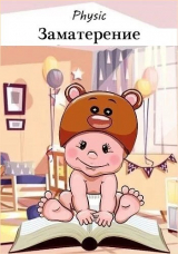 скачать книгу Заматерение (СИ) автора Владимир Шарапановский