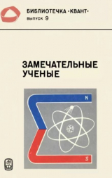скачать книгу Замечательные ученые автора авторов Коллектив
