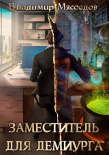 скачать книгу Заместитель для демиурга (СИ) автора Владимир Мясоедов