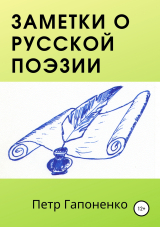 скачать книгу Заметки о русской поэзии автора Петр Гапоненко