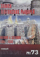 скачать книгу Замки Тевтонских рыцарей. Латвия и Эстония 1185-1560 автора авторов Коллектив