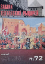 скачать книгу Замки тевтонских рыцарей. Пруссия 1230-1466 автора авторов Коллектив