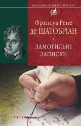 скачать книгу Замогильні записки автора Франсуа Рене де Шатобріан