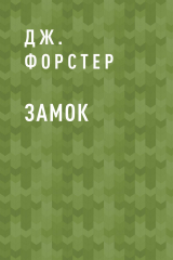 скачать книгу Замок автора Дж. Форстер