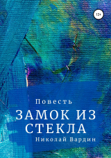 скачать книгу Замок из стекла автора Николай Вардин