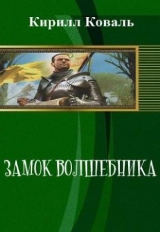 скачать книгу Замок волшебника (СИ) автора Кирилл Коваль