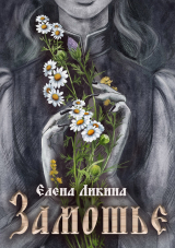 скачать книгу Замошье (СИ) автора Елена Ликина