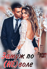 скачать книгу Замуж по (не)воле (СИ) автора Лилия Райт