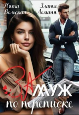 скачать книгу Замуж по переписке (СИ) автора Злата Леманн