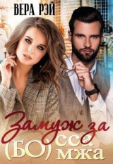 скачать книгу Замуж за Бо(мжа)сса (СИ) автора Вера Рэй