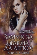 скачать книгу Замуж за демона? Да легко! 2 (СИ) автора Валентина Колесникова