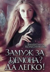 скачать книгу Замуж за демона? Да легко! (СИ) автора Валентина Колесникова