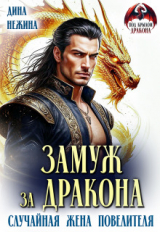 скачать книгу Замуж за дракона. Случайная жена повелителя (СИ) автора Дина Нежина