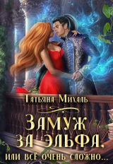 скачать книгу Замуж за эльфа, или Всё очень сложно (СИ) автора Татьяна Михаль