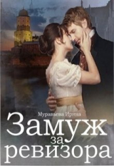 скачать книгу Замуж за ревизора (СИ) автора Ирина Муравьева