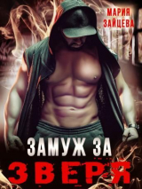 скачать книгу Замуж за Зверя (СИ) автора Мария Зайцева