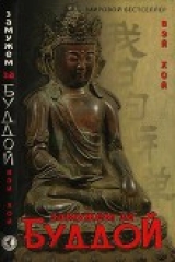 скачать книгу Замужем за Буддой автора Вэй Хой