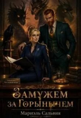 скачать книгу Замужем за Горынычем (СИ) автора Мариэль Сальвия