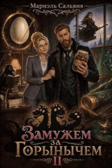 скачать книгу Замужем за Горынычем. Второй сезон (СИ) автора Мариэль Сальвия