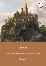 скачать книгу Замысел и промысел, или Кто не играет в кости. Часть 2 автора Александра Птухина