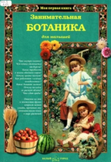 скачать книгу Занимательная ботаника для малышей автора Светлана Лаврова