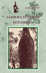скачать книгу Занимательная ботаника (изд. 1951) автора Александр Цингер
