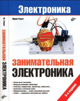 скачать книгу Занимательная электроника автора Юрий Ревич