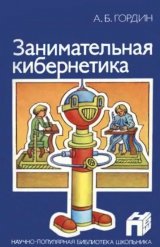 скачать книгу Занимательная кибернетика (2-е изд., перераб и дополн., 1987) автора Аркадий Гордин