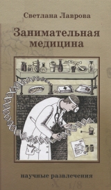 скачать книгу Занимательная медицина автора Светлана Лаврова