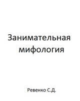скачать книгу Занимательная мифология автора Сергей Ревенко