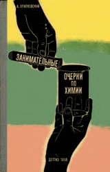 скачать книгу Занимательные очерки по химии автора Александр Храпковский