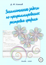 скачать книгу Занимательные задачи по программированию обработки растровой графики автора Дмитрий Усенков