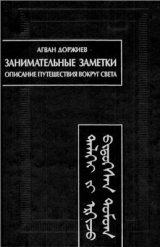 скачать книгу Занимательные заметки. Описание путешествия вокруг света (Автобиография) автора Агван Лобсан Доржиев