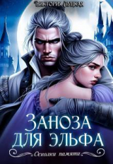 скачать книгу Заноза для эльфа (СИ) автора Виктория Луцкая