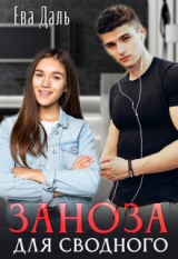 скачать книгу Заноза для сводного (СИ) автора Ева Даль