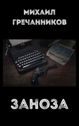 скачать книгу Заноза (СИ) автора Михаил Гречанников