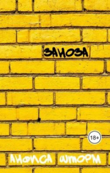 скачать книгу Заноза (СИ) автора Анфиса Шторм