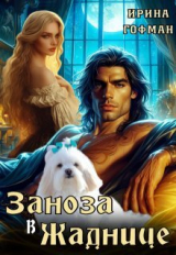 скачать книгу Заноза в Жаднице (СИ) автора Ирина Гофман