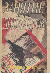 скачать книгу Занятие не для дилетантов автора Эрл Стенли Гарднер