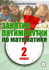 скачать книгу Занятия-пятиминутки по математике. 2 класс автора Татьяна Векшина