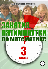 скачать книгу Занятия-пятиминутки по математике. 3 класс автора Татьяна Векшина
