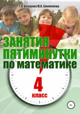 скачать книгу Занятия-пятиминутки по математике. 4 класс автора Татьяна Векшина