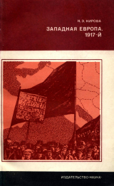 скачать книгу Западная Европа. 1917-й. автора Кира Кирова